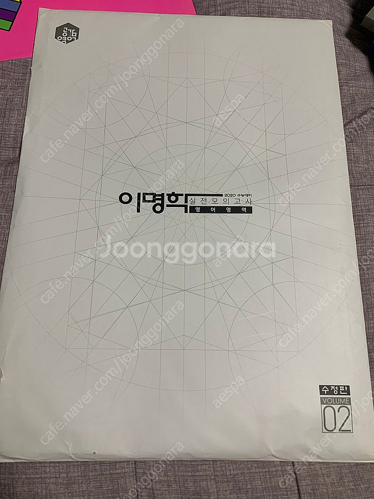 이명학 2020 수능대비 실전모의고사 실모 v2--0